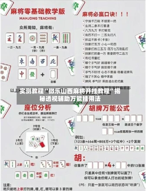 实测教程“微乐山西麻将开挂教程”揭秘透视辅助万能挂用法-第2张图片