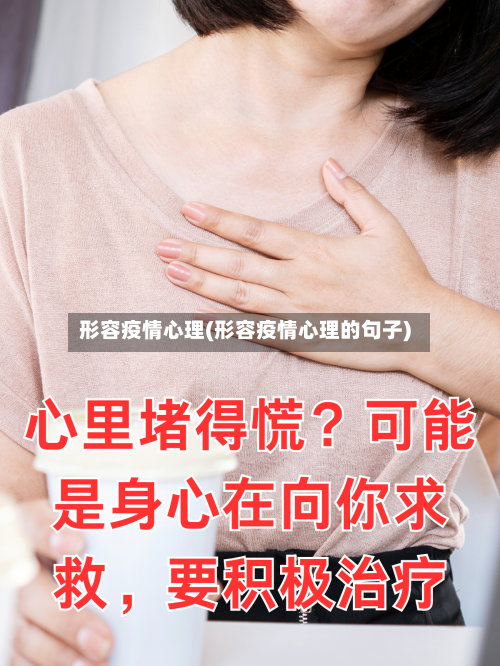 形容疫情心理(形容疫情心理的句子)-第2张图片