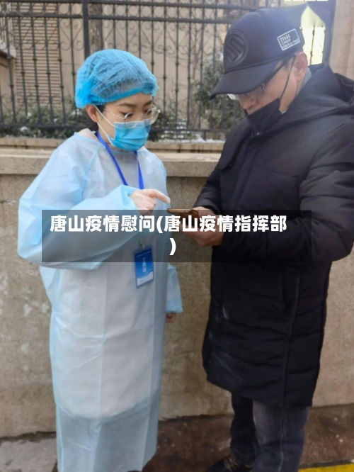 唐山疫情慰问(唐山疫情指挥部)