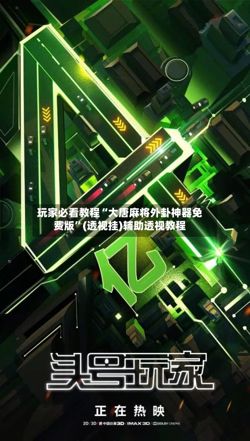 玩家必看教程“大唐麻将外卦神器免费版”(透视挂)辅助透视教程-第3张图片