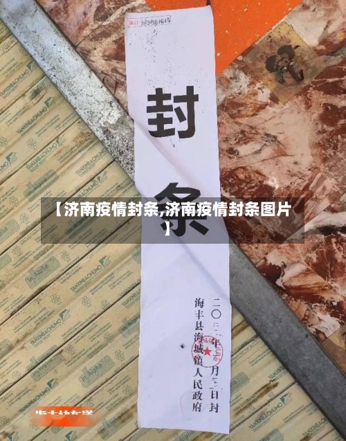 【济南疫情封条,济南疫情封条图片】-第3张图片