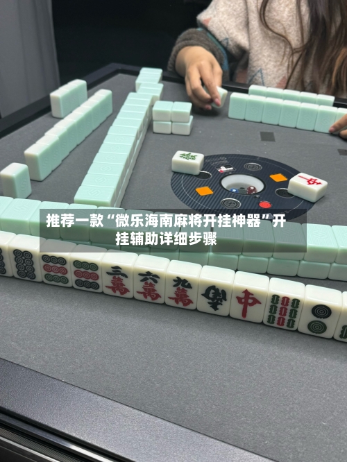 推荐一款“微乐海南麻将开挂神器”开挂辅助详细步骤-第2张图片
