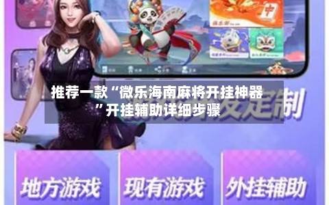 推荐一款“微乐海南麻将开挂神器”开挂辅助详细步骤-第3张图片