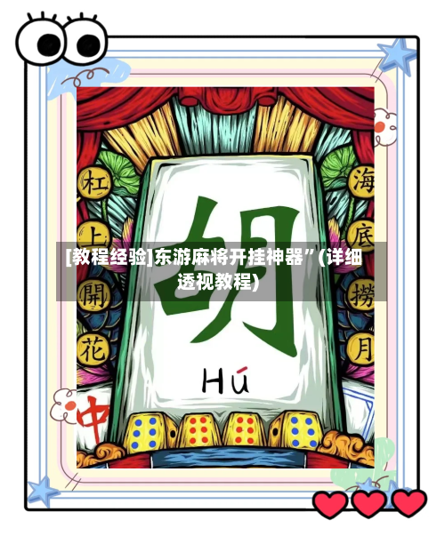 [教程经验]东游麻将开挂神器	”(详细透视教程)-第3张图片