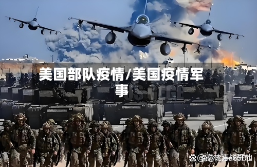 美国部队疫情/美国疫情军事