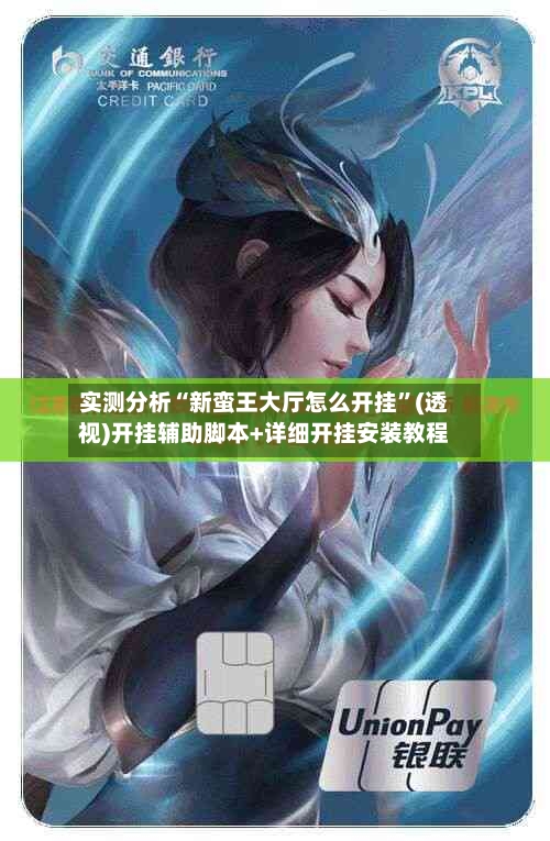 实测分析“新蛮王大厅怎么开挂”(透视)开挂辅助脚本+详细开挂安装教程