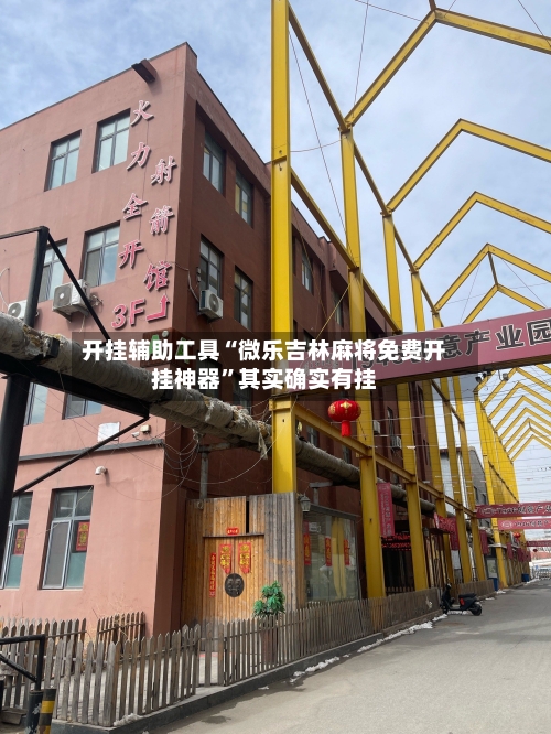 开挂辅助工具“微乐吉林麻将免费开挂神器”其实确实有挂-第2张图片