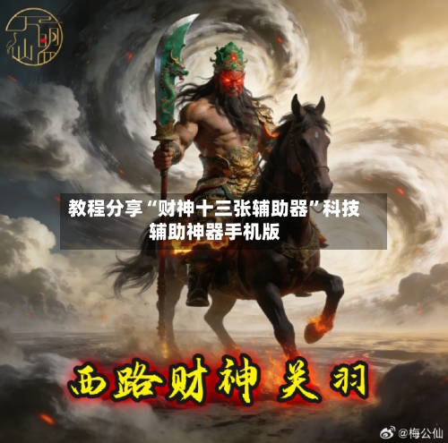教程分享“财神十三张辅助器	”科技辅助神器手机版-第2张图片