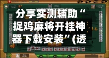 分享实测辅助“捉鸡麻将开挂神器下载安装”(透视)其实确实有挂-第3张图片