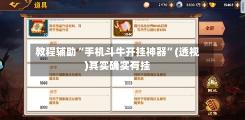 教程辅助“手机斗牛开挂神器”(透视)其实确实有挂-第3张图片