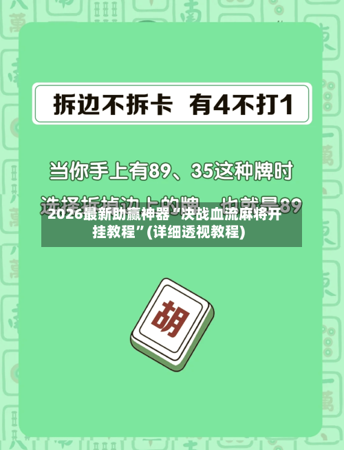 2026最新助赢神器“决战血流麻将开挂教程”(详细透视教程)-第3张图片