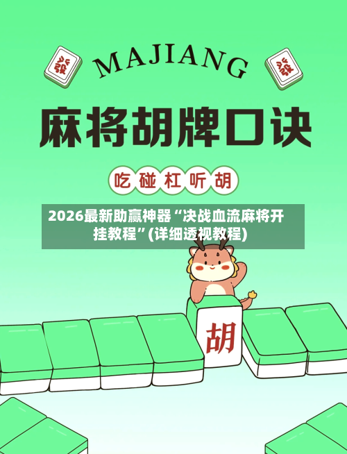 2026最新助赢神器“决战血流麻将开挂教程	”(详细透视教程)-第2张图片