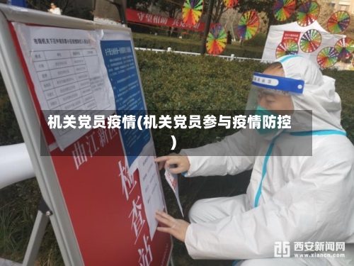 机关党员疫情(机关党员参与疫情防控)