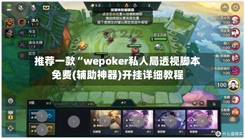 推荐一款“wepoker私人局透视脚本免费(辅助神器)开挂详细教程-第3张图片