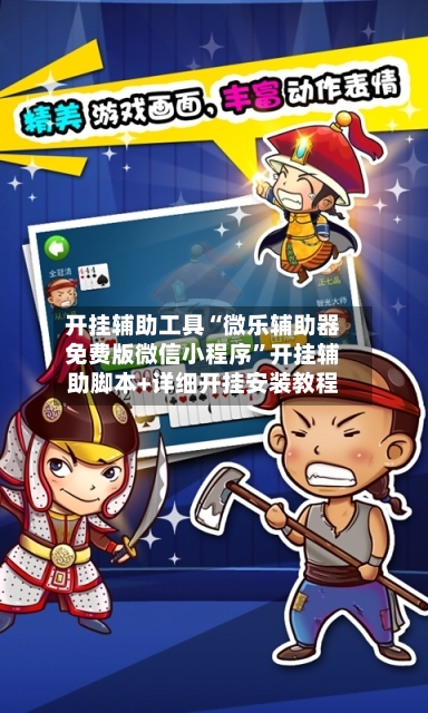 开挂辅助工具“微乐辅助器免费版微信小程序”开挂辅助脚本+详细开挂安装教程-第2张图片