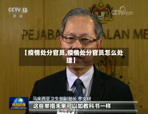 【疫情处分官员,疫情处分官员怎么处理】-第3张图片