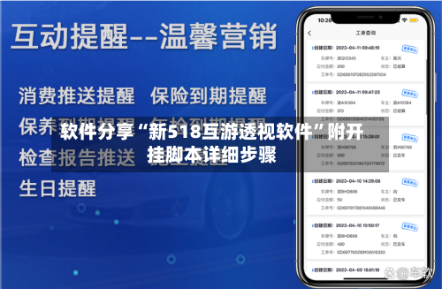 软件分享“新518互游透视软件	”附开挂脚本详细步骤-第2张图片