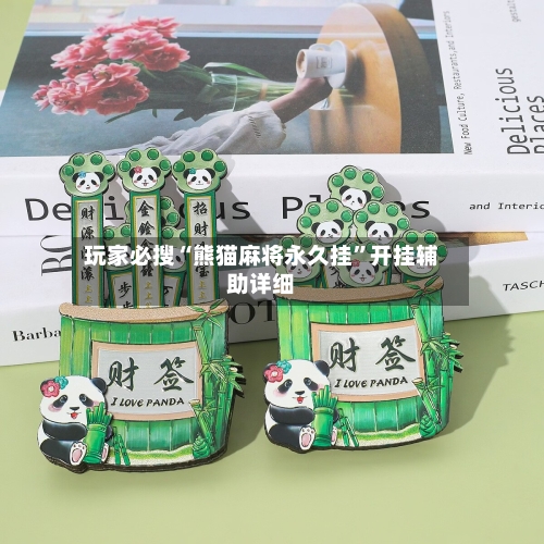 玩家必搜“熊猫麻将永久挂”开挂辅助详细-第3张图片