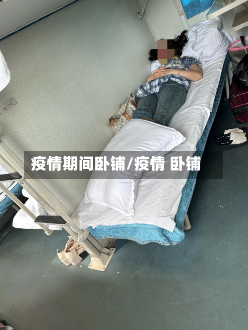 疫情期间卧铺/疫情 卧铺-第2张图片