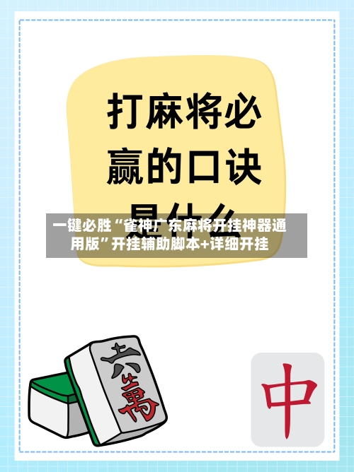 一键必胜“雀神广东麻将开挂神器通用版”开挂辅助脚本+详细开挂-第2张图片