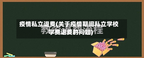 疫情私立退费(关于疫情期间私立学校学费退费的问题)