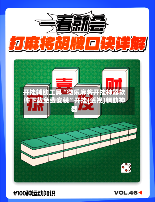 开挂辅助工具“微乐麻将开挂神器软件下载免费安装	”开挂(透视)辅助神器-第2张图片