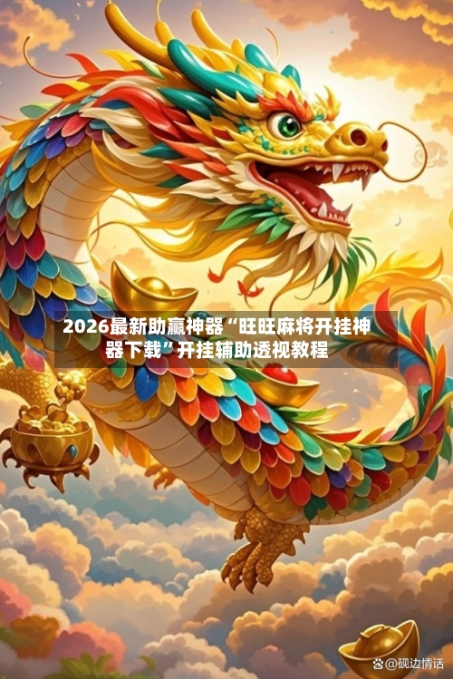 2026最新助赢神器“旺旺麻将开挂神器下载	”开挂辅助透视教程-第2张图片