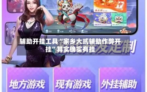 辅助开挂工具“家乡大贰辅助作弊开挂”其实确实有挂-第2张图片
