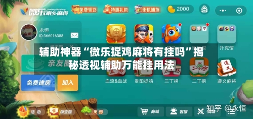 辅助神器“微乐捉鸡麻将有挂吗”揭秘透视辅助万能挂用法-第2张图片