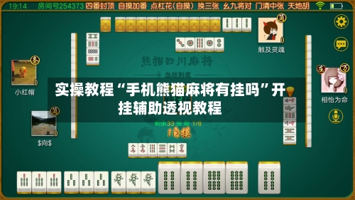 实操教程“手机熊猫麻将有挂吗”开挂辅助透视教程