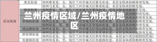 兰州疫情区域/兰州疫情地区