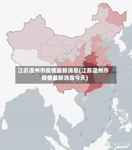 江苏温州市疫情最新消息(江苏温州市疫情最新消息今天)