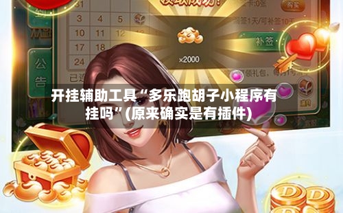 开挂辅助工具“多乐跑胡子小程序有挂吗”(原来确实是有插件)-第2张图片