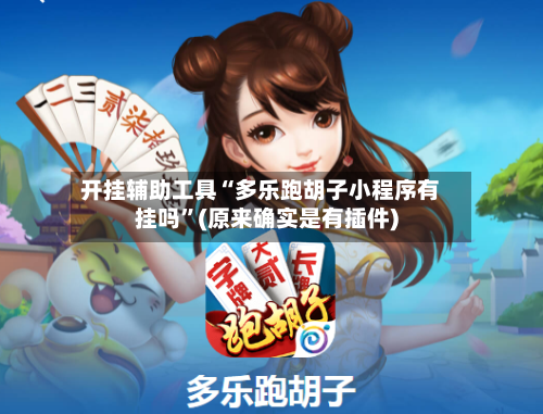 开挂辅助工具“多乐跑胡子小程序有挂吗	”(原来确实是有插件)-第3张图片