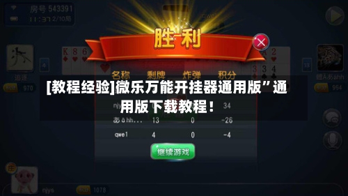 [教程经验]微乐万能开挂器通用版”通用版下载教程！-第2张图片