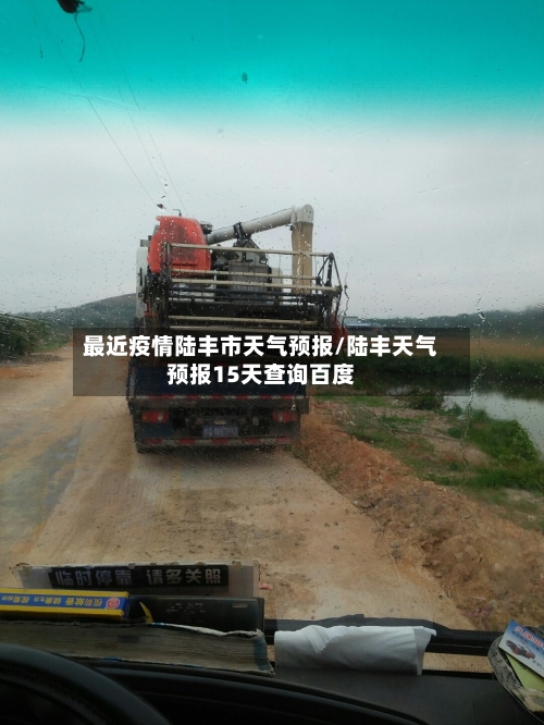 最近疫情陆丰市天气预报/陆丰天气预报15天查询百度-第2张图片