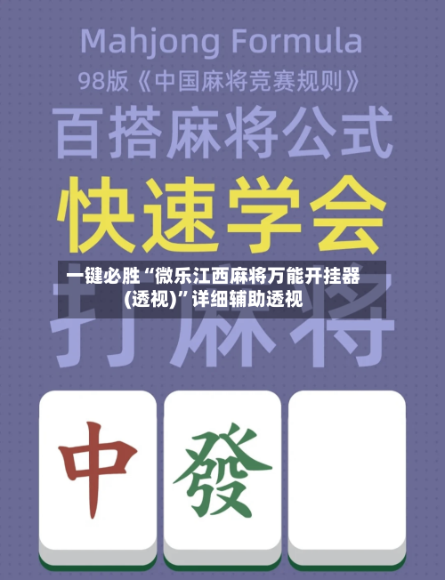 一键必胜“微乐江西麻将万能开挂器(透视)”详细辅助透视