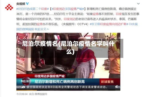 尼泊尔疫情名(尼泊尔疫情名字叫什么)-第2张图片