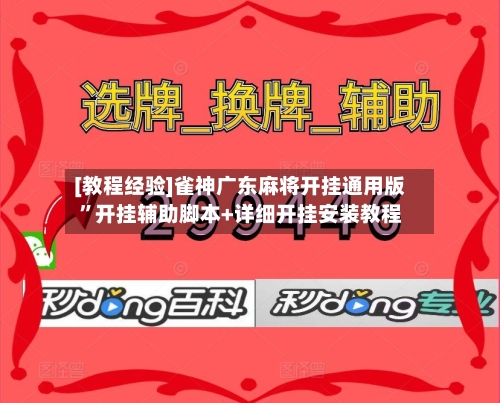 [教程经验]雀神广东麻将开挂通用版”开挂辅助脚本+详细开挂安装教程-第3张图片