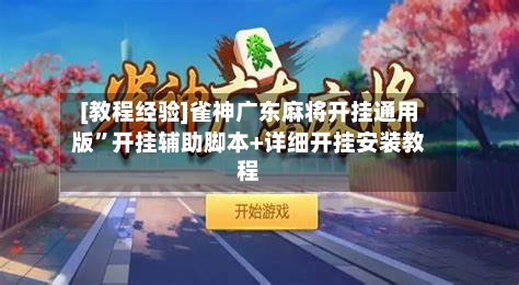 [教程经验]雀神广东麻将开挂通用版”开挂辅助脚本+详细开挂安装教程-第2张图片