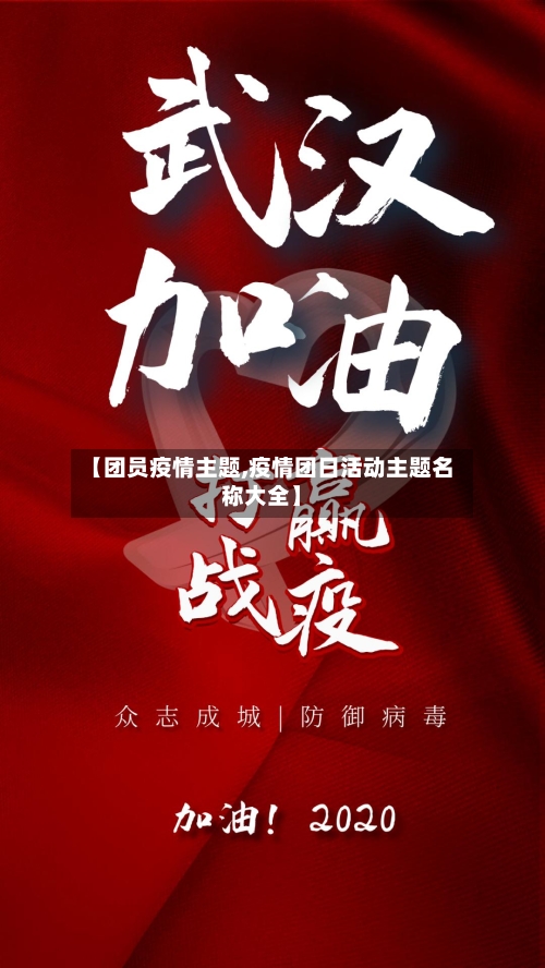 【团员疫情主题,疫情团日活动主题名称大全】