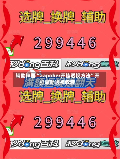 辅助神器“aapoker开挂透视方法”开挂辅助透视教程-第2张图片