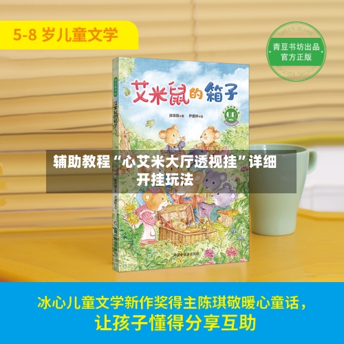 辅助教程“心艾米大厅透视挂”详细开挂玩法-第2张图片