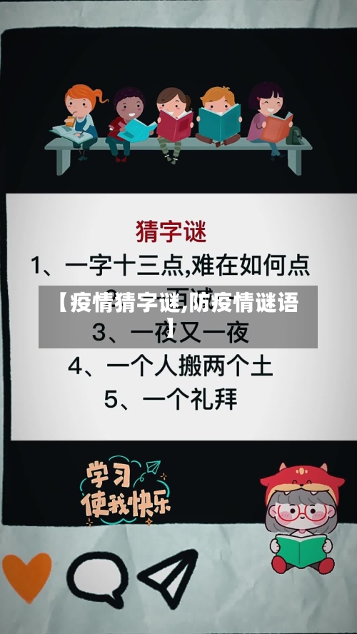 【疫情猜字谜,防疫情谜语】