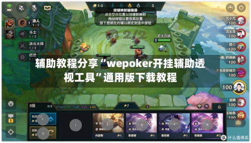 辅助教程分享“wepoker开挂辅助透视工具	”通用版下载教程-第3张图片