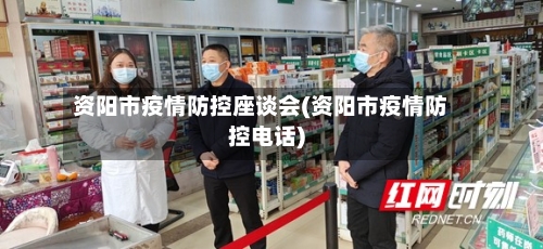 资阳市疫情防控座谈会(资阳市疫情防控电话)-第2张图片