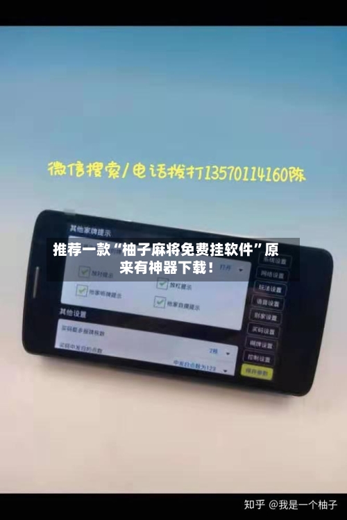 推荐一款“柚子麻将免费挂软件	”原来有神器下载！-第2张图片