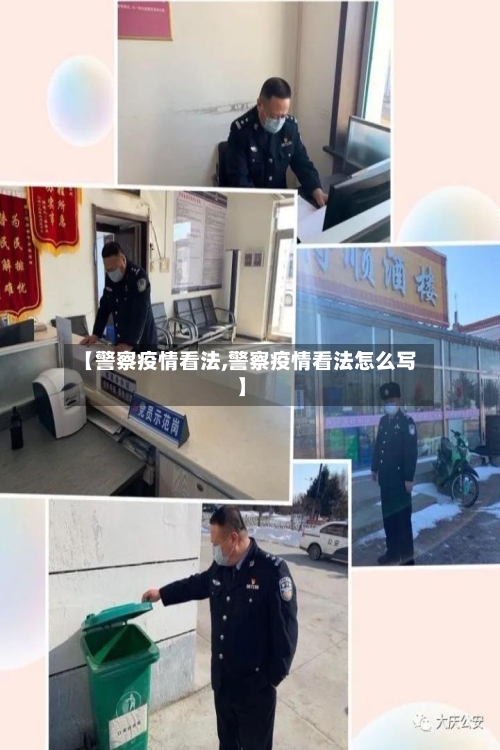 【警察疫情看法,警察疫情看法怎么写】-第2张图片