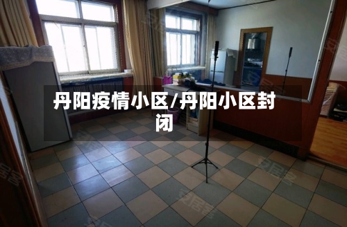 丹阳疫情小区/丹阳小区封闭-第2张图片