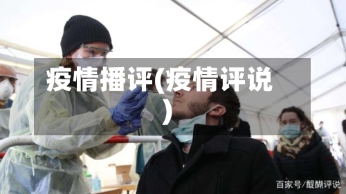 疫情播评(疫情评说)